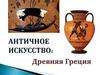 Искусство Древней Греции
