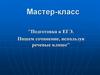 Подготовка к ЕГЭ. Пишем сочинение, используя речевые клише (мастер - класс)