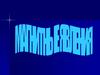 Магнитные явления