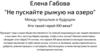 Елена Габова "Не пускайте рыжую на озеро"