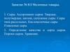 Молочные товары. Занятие № 8/3
