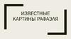 Известные картины Рафаэля