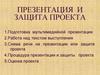 Презентация и защита проекта. Этапы подготовки