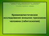 Криминалистическое исследование внешних признаков человека (габитоскопия)