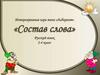 Интерактивная игра типа «Лабиринт» «Состав слова». Русский язык 2-4 класс