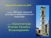 Архитектура Италии Раннего Возрождения