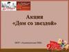Акция «Дом со звездой»