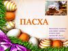 Пасха. Господь воскрес