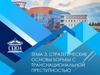 Стратегические основы борьбы с транснациональной преступностью