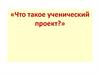 Что такое ученический проект?