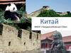 Китай. О стране