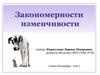 Закономерности изменчивости