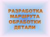 Разработка маршрута обработки детали (МОД)