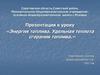 Энергия топлива. Удельная теплота сгорания топлива