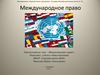 Международное право
