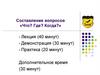 Составление вопросов «Что? Где? Когда?»