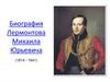 Биография Лермонтова Михаила Юрьевича (1814 - 1841)