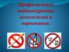 Профилактика табакокурения, алкоголизма и наркомании