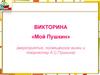 Викторина «Мой Пушкин»