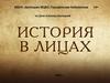 История в лицах.  Агапова Лидия Ивановна