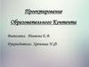 Проектирование образовательного контента