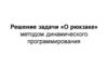 Решение задачи «О рюкзаке» методом динамического программирования