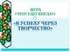 Игра «что? где? когда?» «к успеху через творчество»