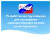 Разработка инструментария для проведения социологического опроса (анкетирование)