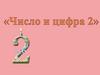 Число и цифра 2