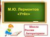 М.Ю. Лермонтов "Утес"