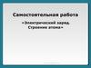 Электрический заряд. Строение атома