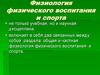 Физиология физического воспитания и спорта