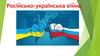 Російсько-українська війна