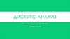 Дискурс-анализ