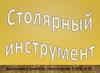 Столярные инструменты