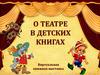 О театре в детских книгах