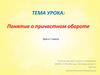 Понятие о причастном обороте. Урок в 7 классе