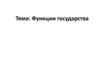 Тема №7: Функции государства