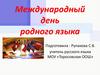 Международный день родного языка