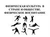 Физическая культура в стране и обществе. Физическое воспитание в ВУЗЕ