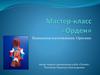 Мастер-класс "Орден". Технология изготовления: Оригами