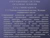 Операционные системы. Основные понятия. Классификация ОС