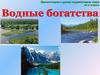 Водные богатства