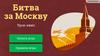 Битва за Москву. Урок-квиз