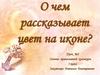 О чем рассказывает цвет на иконе? Урок №5