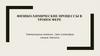 Физико-химические процессы в тропосфере. Температурные инверсии. Смог в атмосфере городов. Аэрозоли