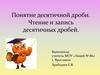 Понятие десятичной дроби