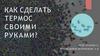 Как сделать термoс своими руками?