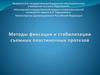 Методы фиксации и стабилизации съемных пластиночных протезов