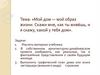Мой дом — мой образ жизни. Скажи мне, как ты живёшь, и я скажу, какой у тебя дом